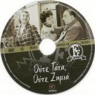 OUTE GATA, OUTE ZIMIA Fotopoulos, Livykou, Konstadaras R0 PAL