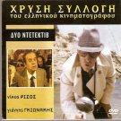 DYO DETECTIVE Giannis Gionakis, Nikos Rizos R0 PAL