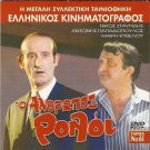 O ANTHROPOS ROLOI NIKOS STAVRIDIS, ANTONIS PAPADOPOULOS R2 PAL