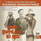 TREIS KOUKLES KI EGO! ILIOPOULOS, KODOU, KARAGIANNI R2 PAL