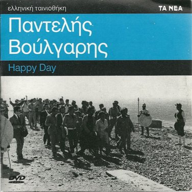 HAPPY DAY Sarri, Fyssoun, Tzoumas, Giallelis  Voulgaris R2 PAL