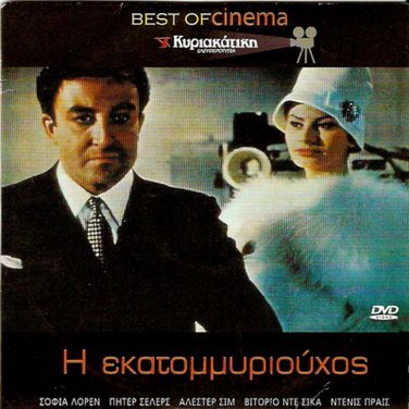 THE MILLIONAIRESS   SOPHIA LOREN, PETER SELLERS R2 PAL
