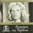 ASTERISMOS TIS PARTHENOU Zoe Laskari, Politis, Nomikos,Kalogirou,Valassi,Argyris