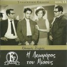 I LEOFOROS TOU MISOUS Hronopoulou, Kazakos, Katrakis,Kalogirou,Zafeiriou,Galinea