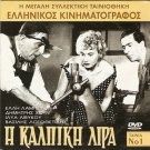 I KALPIKI LIRA LAMBETI, HORN, FOTOPOULOS, MAKRIS R0 PAL
