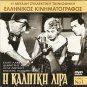 I KALPIKI LIRA LAMBETI, HORN, FOTOPOULOS, MAKRIS R0 PAL