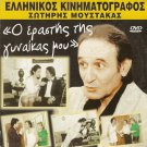 O ERASTIS TIS GYNAIKAS MOU Sotiris Moustakas R0 PAL