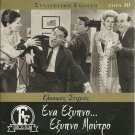 ENA EXYPNO EXYPNO... MOUTRO Voutsas, Avlonitis, Rizos R0 PAL