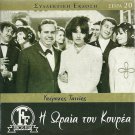 I ORAIA TOU KOUREA Gionakis, Moustakas, Karagianni R0 PAL