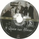 I ORAIA TON ATHINON Fotopoulos, Vasileiadou, Stavridis R0 PAL