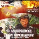 THE PRESIDENT'S MAN CHUCK NORRIS, DYLAN NEAL, J. TUNG R2 PAL