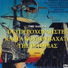 TIME BANDITS JOHN CLEESE, SEAN CONNERY, DUVALL,IAN HOLM R2 PAL