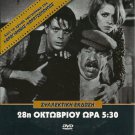 28 OKTOVRIOU, ORA 5:30 WWII WAR DRAMA Hristos Politis, Vera Krouska, Komninos