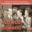 KOSMOS KAI KOSMAKIS NIKOS STAVRIDIS, GIANNIS GIONAKIS R2 PAL