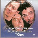 THE SEARCH FOR ONE-EYED JIMMY Steve Buscemi, Turturro R0 PAL