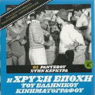 RANDEVOU STIN KERKYRA Jenny Karezi, Alekos Alexandrakis R2 PAL Greek comedy