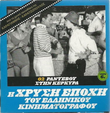 RANDEVOU STIN KERKYRA Jenny Karezi, Alekos Alexandrakis R2 PAL Greek comedy