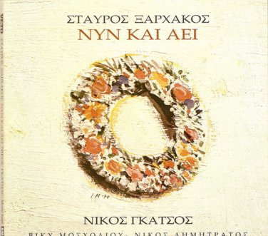 Nyn kai aei STAVROS XARHAKOS KSARXAKOS   GKATSOS Gatsos