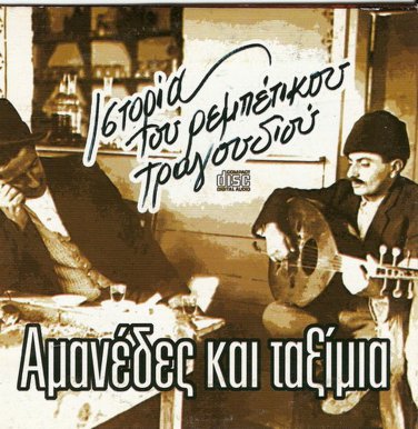 Greek Rebetiko rare cd AMANEDES KAI TAXIMIA