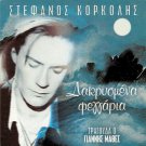 COLLECTION 5 Tracks STEFANOS KORKOLIS