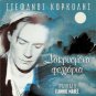 COLLECTION 5 Tracks STEFANOS KORKOLIS