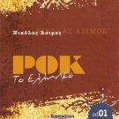 Greek ROCK rare NIKOLAS ASIMOS