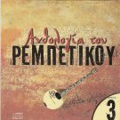Rebetiko Anthology VOL.3 Greek Music VARIOUS GREEK