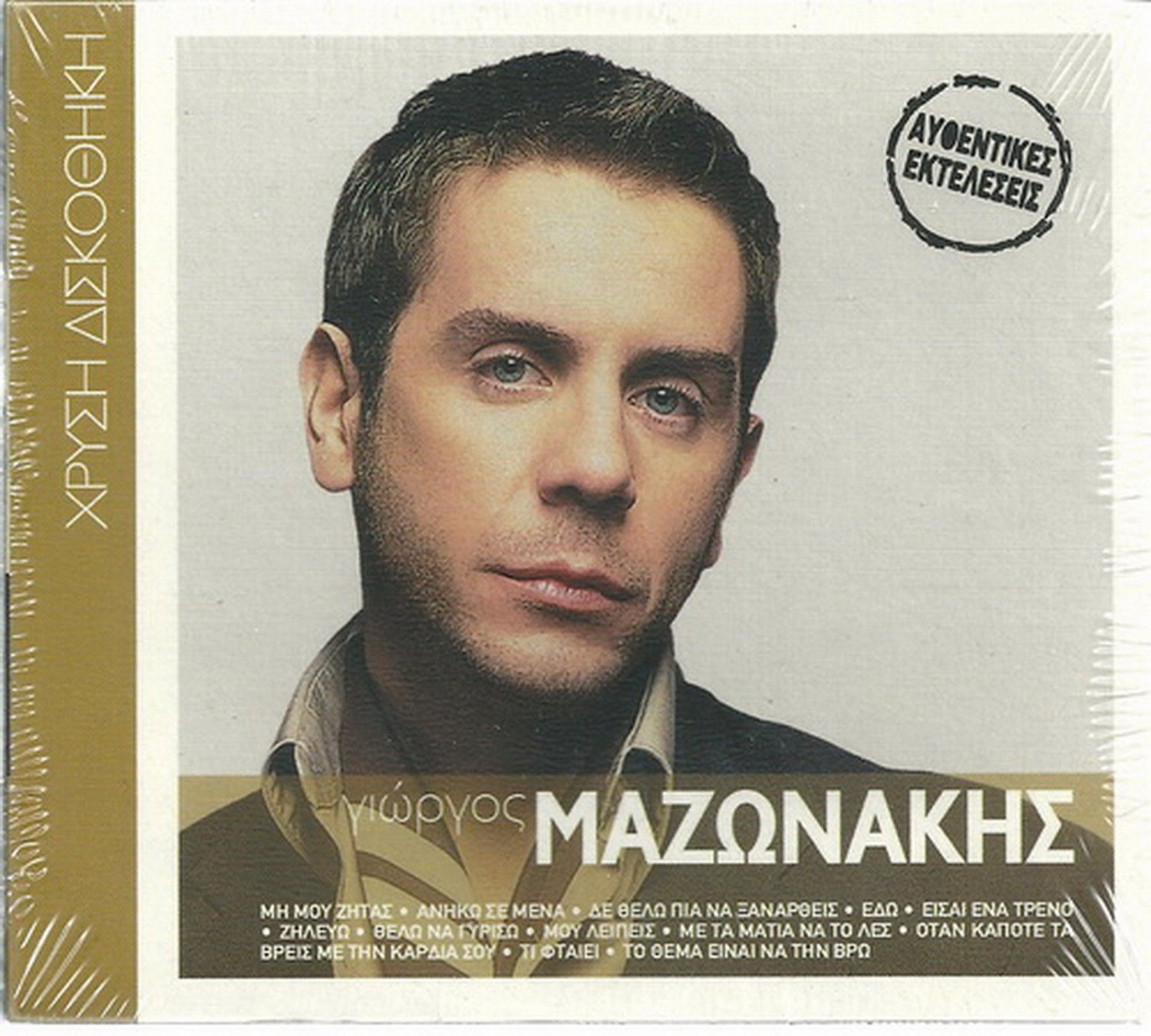 Mazonakis nikotini. Мазанакис. Giorgos Mazonakis. Никотини Георгис мазанакис. Giorgos Mazonakis сейчас.