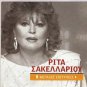 8 Tracks Greek Music Greatest Hits RITA SAKELLARIOU