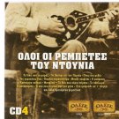 OLOI OI REBETES TOU DOUNIA cd4 GREEK BOUZOUKI REBETIKO