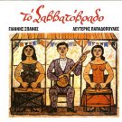 SAVVATOVRADO 11 tracks SPANOS KOKOTAS MOSHOLIOU MITSIAS