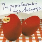 GREEK DIMOTIKA 12 tracks cd TRADITIONAL PASXA LABRI