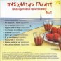 GREEK TRADITIONAL MUSIC DIMOTIKA LAIKA PASXALINO GLENTI