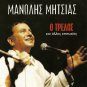 COLLECTION 5 Tracks    o trelos    Manolis Mitsias