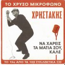 NA XARIS TA MATIA SOU,KALE  Greek  XRISTAKIS christakis