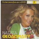 Greek   5 TRACK    Laika 5 hits    Natasa Theodoridou