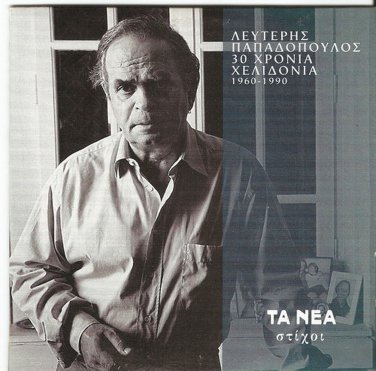 12 TRACK Greek   lyrics (stixoi) Lefteris Papadopoulos