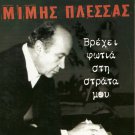 vrexei fotia stin strata mou  5 Tracks   Mimis Plessas