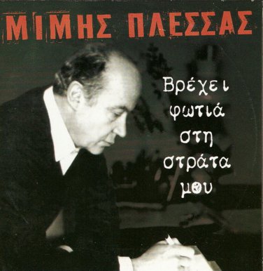 vrexei fotia stin strata mou  5 Tracks   Mimis Plessas