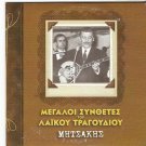 22 TRACKS GREEK LAIKA MUSIC rare GIORGOS MITSAKIS
