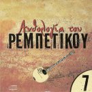 Rebetiko Anthology VOL.7 Greek Music VARIOUS GREEK