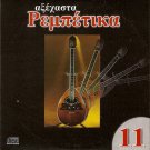 12 Tracks Vol.11 GREEK REBETIKO