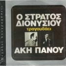 14 tracks SEALED CD rare STRATOS DIONISIOU AKIS PANOU
