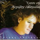 GREEK CHURCH EASTER ANTHEMS CD sealed PETROS GAITANOS