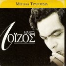 5 Tracks Greek Music GREATEST HITS promo MANOS LOIZOS
