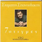 7 MOMENTS music from cinema Greek  STAMATIS SPANOUDAKIS