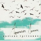 Akrogialies Deilina GREEK 12 Tracks   VASILIS TSITSANIS