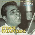 8 Tracks Greek Music Collection STELIOS KAZANTZIDIS