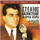 8 Tracks Greek Music 45aria STELIOS KAZANTZIDIS