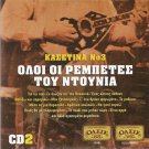 OLOI OI REBETES TOU DOUNIA 3cd2 GREEK BOUZOUKI REBETIKO